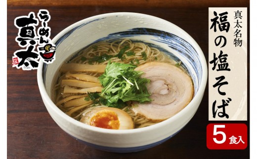 南砺市福野「らーめん真太」淡麗鶏塩ラーメン『福の塩そば』5食入 2344818 - 富山県南砺市