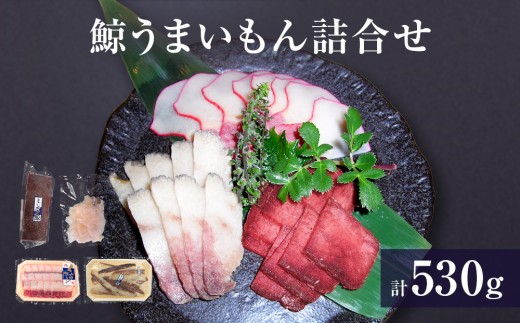 鯨うまいもん詰合せ