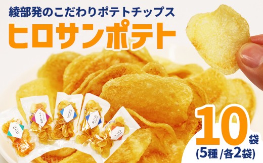 ヒロサンポテト ポテトチップス 5種アソート 10袋セット | 畑から工房まで一貫手づくり。ジャガイモ本来の味わいを楽しむ、綾部発のこだわりポテトチップス綾部産じゃがいも使用 ヒロサンポテト ポテトチップス 5種アソート（うすしお・だししお・コンソメ・バター醤油・わさび） 食べきり30g 国産 硬揚げ チップス ギフトセット 2350868 - 京都府綾部市
