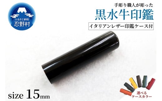 【男性向け】手彫り職人が彫った黒水牛印鑑15mm　イタリアンレザー印鑑ケース付き 2373432 - 山梨県忍野村
