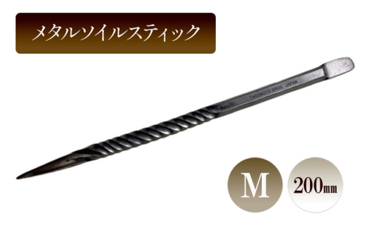 メタルソイルスティックM／200ｍｍ　園芸 根かき棒 植物 植え替え ガーデニング 2351039 - 兵庫県小野市