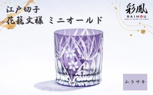 江戸切子 花籠文様 ミニオールド ムラサキ | 江戸切子 彩鳳 グラス 伝統工芸 綺麗 伝統 ギフト 誕生日 高級 海外 記念 還暦祝い 酒器 ふるさと納税限定 限定品 職人 キレイ 上品 お祝い ご褒美 日本土産 江戸切子 コップ 日本製 プレゼント 贈り物 卒業祝い 就職祝い 記念品 贈答品 父の日 母の日 ミツワ ミツワ硝子工芸 埼玉県 草加市