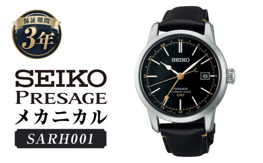 SARH001「セイコープレザージュ」メカニカル / 腕時計 時計 ウォッチ ウオッチ 機械式腕時計 SEIKO ファッション 男性用 メンズ プレゼント ギフト 贈答 岩手県 二戸市