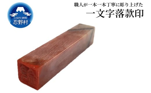 手彫り一文字落款印 2373425 - 山梨県忍野村