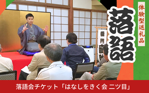 落語会チケット「はなしをきく会 二ツ目」＋噺家さんを囲んで懇親会 [11月27日 雷門音助] 三条市 落語 [日本料理小山屋]【038S019】