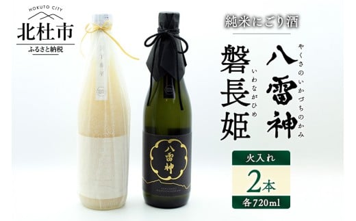 【八ヶ岳ピースファーム】火入れ自然酒2種セット(磐長姫&八雷神)日本酒 酒 さけ 720ml 2本セット アルコール 14.5度 15度 やや辛口 酸味 爽やか 谷櫻酒造 亀の尾 ギフト 贈り物