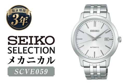 SCVE059「セイコーセレクション」メカニカル / 腕時計 時計 ウォッチ ウオッチ 機械式腕時計 SEIKO ファッション 男性用 メンズ プレゼント ギフト 贈答 岩手県 二戸市