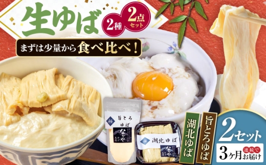 [全3回定期便]滋賀県産 湖北ゆば食べ比べ2セット ※北海道・沖縄・離島への配送不可 滋賀県長浜市/なかや [AQBK024]
