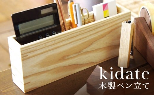 kidate 木製ペン立て｜木工製品 天然 文具 小物 シンプル 木製 雑貨 飛騨高山  kochi SU002 2349712 - 岐阜県高山市
