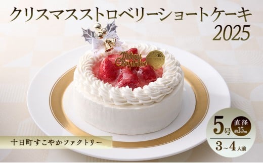 クリスマスストロベリーショートケーキ(5号・直径約15cm)|十日町すこやかファクトリー アレルギー対応 特定原材料不使用 クリスマスケーキ ストロベリー ショートケーキ 洋菓子 スイーツ 新潟県