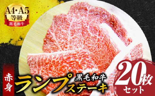 しゃぶまる特製 黒毛和牛 ランプステーキ20枚セット 赤身 A4,A5等級 (総重量2.6kg) | 黒毛和牛 ランプステーキ ステーキ 赤身 セット 熟成 濃厚 ジューシー イチボ 香川県 三木町 |_mk146-043