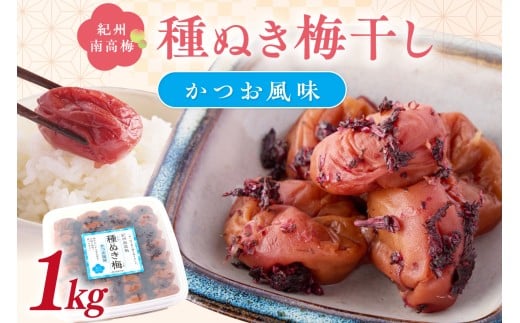 紀州南高梅「種ぬき梅干し」かつお風味1kg