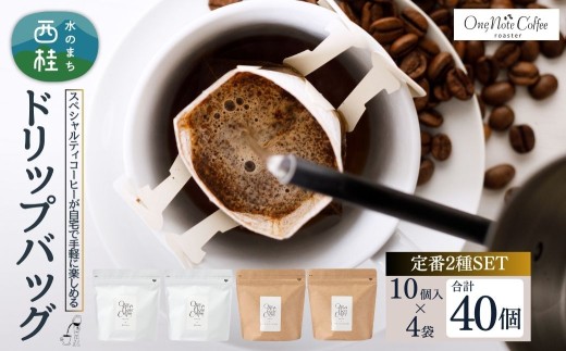 コーヒー ドリップバッグ 人気2種類 セット OneNoteブレンド(12g×10個を2袋) ブラジル(12g×10個を2袋) 合計40個 / 詰め合わせ ドリップ ドリッパー 珈琲 焙煎 ブラック 無糖 ギフト 贈答品 お歳暮 coffee 送料無料【n0651_one】