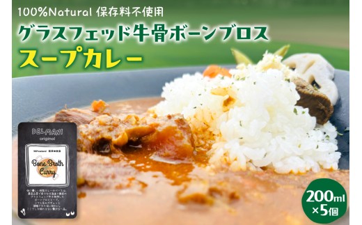北海道十勝芽室町 グラスフェッド 牛骨ボーンブロススープカレー 200ml×5個 me063-007c