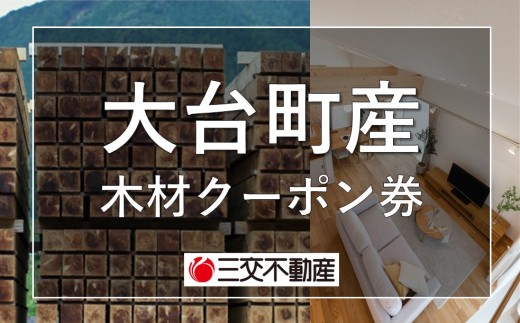 大台町産木材クーポン券 150,000円 A28-006