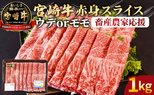 ＜宮崎牛赤身(ウデorモモ)スライス 1kg＞入金確認後、2026年4月に順次出荷 【 国産 黒毛和牛 牛肉 牛 精肉 スライス ウデ肉 モモ肉 4等級以上 ブランド牛 赤身 旨味 贈答品 ギフト 贈り物 プレゼント 化粧箱 しゃぶしゃぶ グルメ ミヤチク 宮崎県 国富町 】 2376187 - 宮崎県国富町