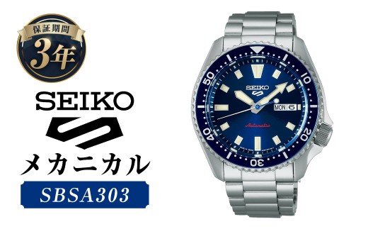 SBSA303「セイコー  5スポーツ」メカニカル / 腕時計 時計 ウォッチ ウオッチ 機械式腕時計 SEIKO ファッション 男性用 メンズ プレゼント ギフト 贈答 岩手県 二戸市