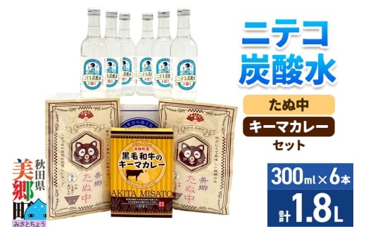 ニテコ炭酸水6本とたぬ中・キーマカレーのセット 炭酸飲料 カレー キーマカレー レトルト 中華麺 2350038 - 秋田県美郷町