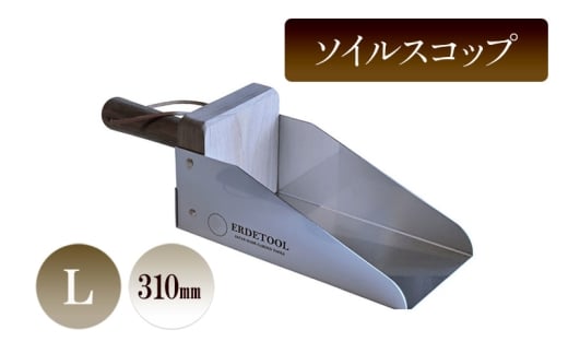 ソイルスコップL/310mm 園芸 ガーデニング スコップ 植物 植え替え 鉢替え 寄せ植え