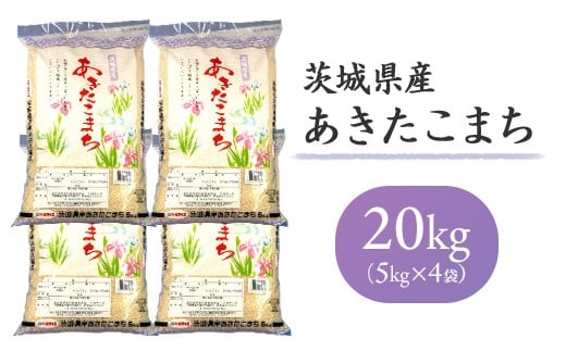 698【令和7年産】茨城県産 あきたこまち 20kg(5kg×4袋) 2343844 - 茨城県茨城町