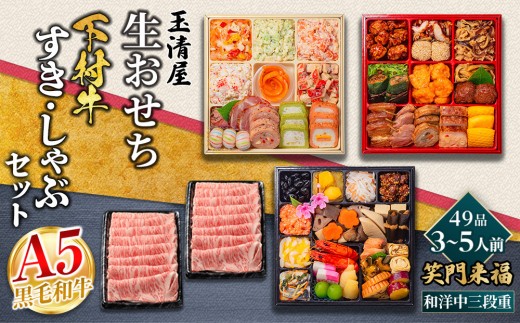 玉清屋 生おせち 笑門来福 和洋中三段重 49品(3~5人前)×大府市特産黒毛和牛下村牛極上ロースすき・しゃぶ1kgセット