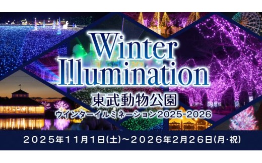 東武動物公園「入場券」(1人分)