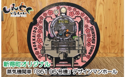 AM-123001 新得町オリジナル 蒸気機関車「D51 95号機」デザインマンホール鉄蓋+展示架台