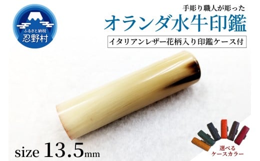 【女性向け】手彫り職人が彫ったオランダ水牛印鑑13.5mm　イタリアンレザー花柄入り印鑑ケース付き 2373436 - 山梨県忍野村