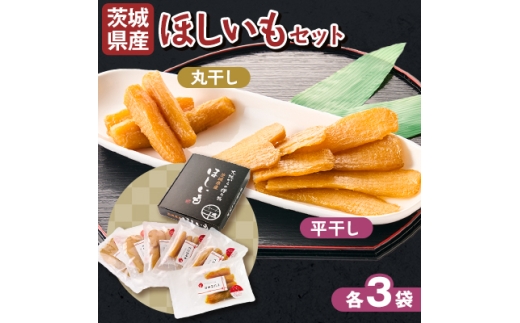 ＜1月以降発送＞茨城県産 干しいも 紅はるか 平干し・丸干し 計900g(150g×6袋)【1609231】