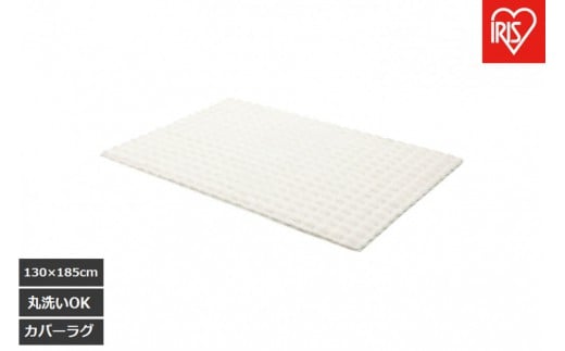 はがして洗える Hagash カバーラビットファー調 HAGCR-1318 ホワイト