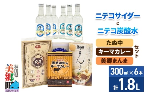 ニテコサイダー3本・ニテコ炭酸水3本とたぬ中・キーマカレー・美郷まんまのセット 炭酸飲料 カレー キーマカレー レトルト 中華麺 まぜごはん
