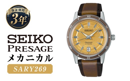 SARY269「セイコープレザージュ」メカニカル / 腕時計 時計 ウォッチ ウオッチ 機械式腕時計 SEIKO ファッション 男性用 メンズ プレゼント ギフト 贈答 岩手県 二戸市