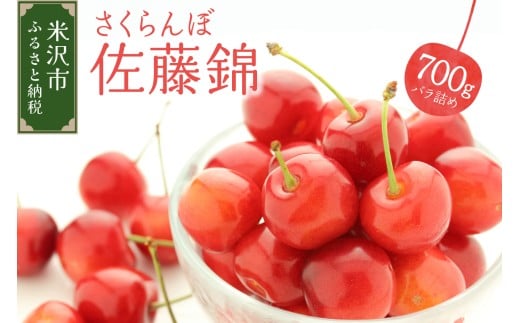 【先行予約】 令和8年産 さくらんぼ 佐藤錦 700g ( バラ詰め ) 2026年6月上旬～下旬頃お届け予定 1319614 - 山形県米沢市