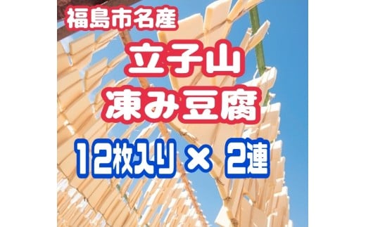 No.3014 福島市名産・立子山の凍み豆腐2連 箱入り