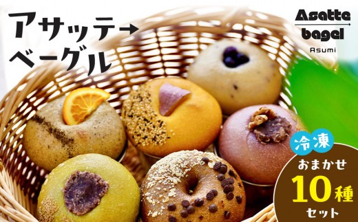 【アサッテ→ベーグルおまかせ10種セット】（冷凍） 2350734 - 香川県高松市