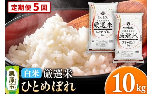 【定期便5回】 【白米】令和7年産 宮城県栗原市 厳選米 ひとめぼれ 10kg（5kg×2袋） 2349824 - 宮城県栗原市