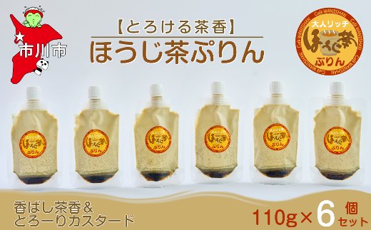 【とろける茶香】ほうじ茶ぷりん6個セット 【12203-0342】