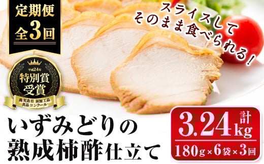i1195-A [定期便・計3回(隔月)]いずみどり熟成柿酢仕立て[(180g×6袋・計1kg超)×全3回] いずみどり 鶏肉 惣菜 おかず おつまみ 定期便 柿酢 醤油 和風ハム 加工食品 3回 冷蔵 レンチン [西尾]