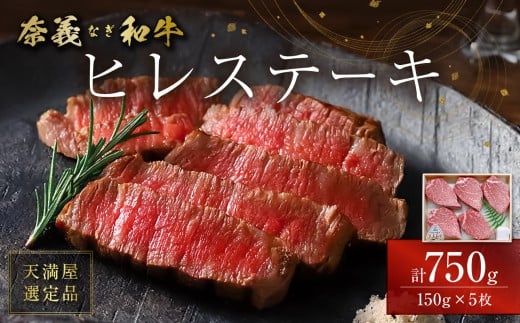 【天満屋選定品】百貨店バイヤーおすすめ！奈義和牛　ヒレステーキ　750g（150g×5枚）【奈義和牛 ヒレ 地域ブランド牛 黒毛和牛 肉 牛 ステーキ】 2348154 - 岡山県備前市