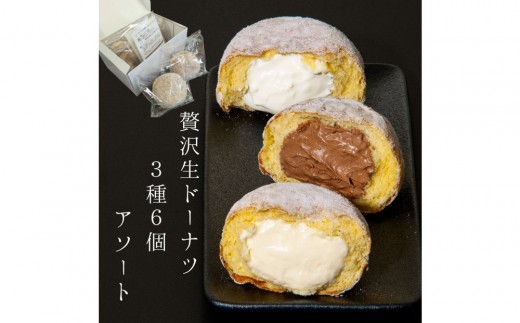 贅沢生ドーナツ/ボンボローニ3種6個食べ比べセット