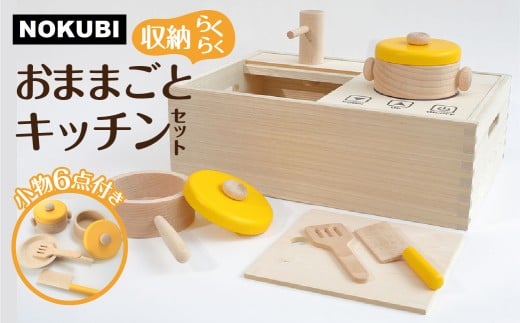 【G0157】郡上八幡木のおままごとキッチンセット おもちゃ  ままごと ごっこ遊びトイ  お料理 お食事 50000円 411264 - 岐阜県郡上市