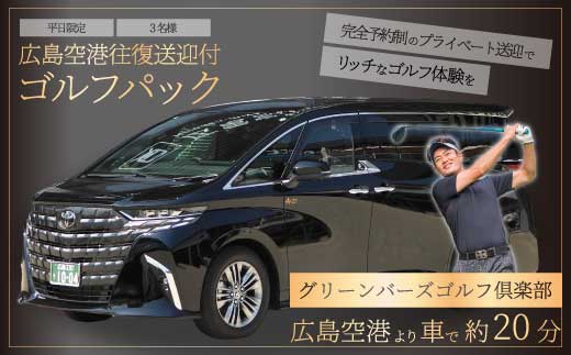送迎付ゴルフパック【平日3人パック】ゴルフ場 ゴルフ チケット ゴルフ場利用券 広島県 三原市 広島空港 ゴルフボール グリーンバーズゴルフ倶楽部 231002