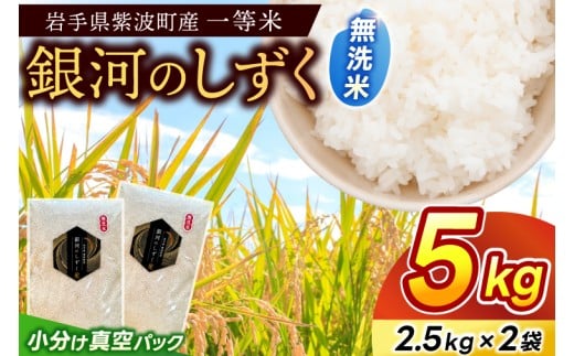 令和7年産 「銀河のしずく」無洗米 5kg(2.5kg×2袋) 小分け真空パック 岩手県紫波町産 (EN005)