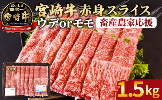 ＜宮崎牛赤身(ウデorモモ)スライス 1.5kg＞入金確認後、2025年12月に順次出荷 【 国産 黒毛和牛 牛肉 牛 精肉 スライス ウデ肉 モモ肉 4等級以上 ブランド牛 赤身 旨味 贈答品 ギフト 贈り物 プレゼント 化粧箱 しゃぶしゃぶ グルメ ミヤチク 宮崎県 国富町 】