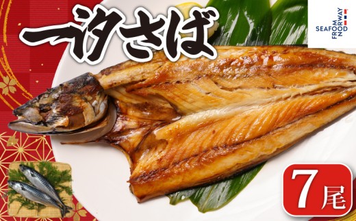 一汐さば  7尾 さば 鯖 さぬき塩 塩さば 塩鯖 鯖の開き さばの開き 無添加 添加物不使用 ノルウェー 厳選 海の幸 大容量 おつまみ お弁当 惣菜 おかず 調理用 料理 素材 冷凍 冷凍品 長期保存 保存食 鮮度 旨味 お取り寄せ グルメ 食品 魚 魚貝 魚介 ギフト 贈物 贈り物 プレゼント 海鮮 ふるさと納税鯖 ふるさと納税さば ふるさと納税 千葉県 銚子市 送料無料 エドノフーズ