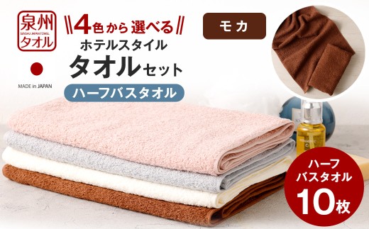 ＜選べるカラー＞ 泉州タオル ホテルスタイル タオルセット ｜ ハーフバスタオル 10枚 （モカ） タオル バスタオル ハーフ スリム ホテル仕様 10枚セット セット 選べる カラー 色 綿100％ 蛍光剤不使用 敏感肌 日本製 日用品 2113359 - 大阪府阪南市