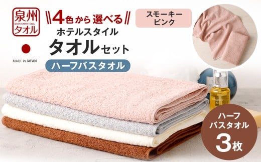 ＜選べるカラー＞ 泉州タオル ホテルスタイル タオルセット ｜ ハーフバスタオル 3枚 （スモーキーピンク） タオル バスタオル ハーフ スリム ホテル仕様 3枚セット セット 選べる カラー 色 綿100％ 蛍光剤不使用 敏感肌 日本製 日用品 2113228 - 大阪府阪南市