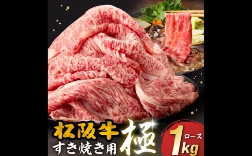 A5ランク松阪牛 贅沢ロース すき焼き用 極  すき焼きのたれ付き(A5 ロース 牛肉 ブランド牛 高級 和牛 国産牛 松阪牛 松坂牛 切り落とし 切りおとし 切り落とし牛肉 すき焼き すき焼き用牛肉 松阪牛 霜降り 人気 おすすめ 1kg 大容量 三重県 松阪市 神戸牛 近江牛 に並ぶ 日本三大和牛 ) 【002226】