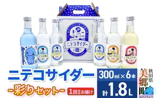 ニテコサイダー彩り6本セット ご当地 サイダー 炭酸飲料 炭酸水 セット 秋田県 美郷町