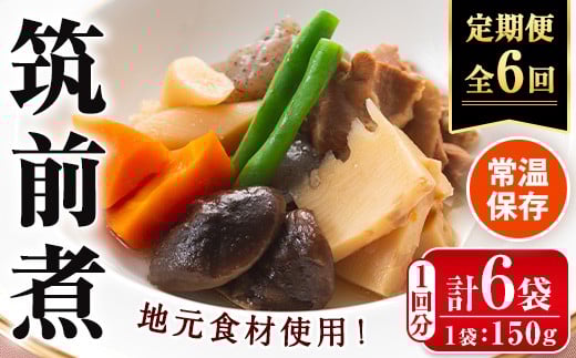 i1196-B ＜定期便・計6回(連続)＞筑前煮＜(150g×6袋・計900g)×全6回＞ 筑前煮 詰め合わせ セット 常温保存 煮物 惣菜 和食 常温 定期便 6回 おかず 保存食 簡単調理 レトルト レンチン 【西尾】 2349454 - 鹿児島県出水市
